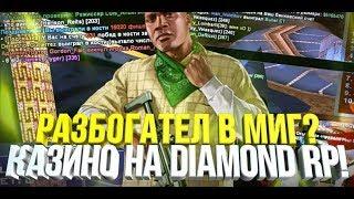 ПРИВАТНАЯ ТАКТИКА В КАЗИНО НА DIAMOND RP!