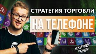 ТОРГУЕМ онлайн с телефона | СТРАТЕГИЯ для приложения Binomo | Искренний Трейдер