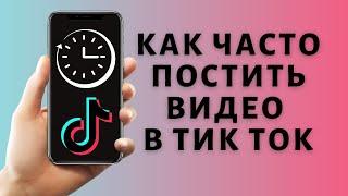 Как часто постить в Тик Ток