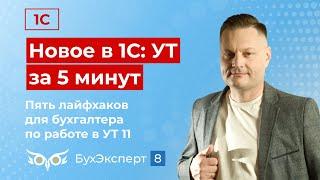 Новое в 1С УТ — выпуск от 04.06.2024. Пять лайфхаков для бухгалтера по работе в УТ 11