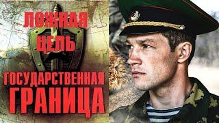 Государственная Граница. Фильм 12 (2015) Ложная Цель. Все серии Full HD