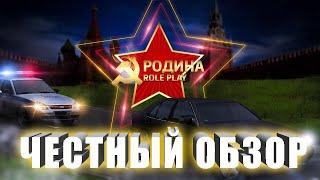 РОДИНА РП. ЧЕСТНЫЙ ОБЗОР. ЛУЧШИЙ РП СЕРВЕР? (GTA CRMP ONLINE)