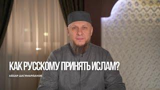 КАК РУССКИЙ МОЖЕТ ПРИНЯТЬ ИСЛАМ? #ислам #коран #апмрф