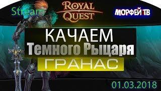 RQ ● СТРИМ ● Качаем Темного Рыцаря ● Морфей TV