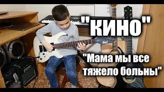 Гр. "Кино" на гитаре Сл. и Муз. В.Цой "Мама мы все тяжело больны" Партия соло гитары Ю.Каспаряна