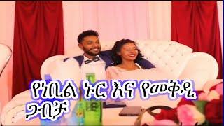 nebil nur wedding የሳምንቱ አሪፍ አሪፍ የነቢል ኑር ቫይኖች  new nebil nur funny videos  on instagram and tik tok