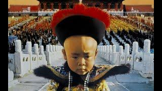 «Последний император» (The Last Emperor).