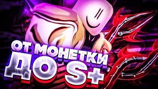 [YBA] ФИНАЛ ОТ МОНЕТКИ ДО S+ СКИНА! #3 / У МЕНЯ ПОЛУЧИЛОСЬ!