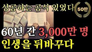 (50분 마인드 셋) 3,000만명 인생 ‘대격변’ 성공 신화를 일으킨 진.짜. 부자되는 법