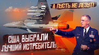 США выбрали самый лучший истребитель в мире! Он оказался российским!