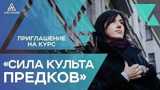 Приглашение на курс Дарьи Ереминой "СИЛА КУЛЬТА ПРЕДКОВ" | Арканум ТВ