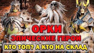 Raid Shadow Legends Орки эпические герои Кто Топ! А кто на склад!