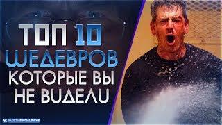 10 МАЛОИЗВЕСТНЫХ ФИЛЬМОВ КОТОРЫЕ ДОЛЖЕН ПОСМОТРЕТЬ КАЖДЫЙ #10