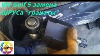 WV Golf 5 замена шарнира или ШРУСа (гранаты)  Golf 5 replacement of the hinge or CV joint (grenades