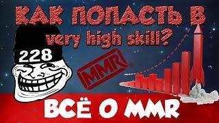 Калибровка MMR в Доте 2  Как получить Very high skill 1