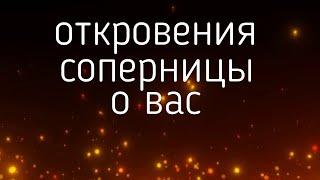 ОТКРОВЕНИЯ СОПЕРНИЦЫ О ВАС... гадания, таро, онлайн