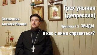 Грех уныния (депрессия): причина #2 - обиды и как с ними справиться?