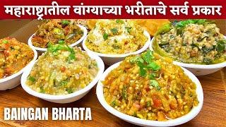 वांग्याचे भरीत कसं करायचं |वांग्याचे भरीत |Vangyache bharit recipe in marathi | Vangyache bharit |