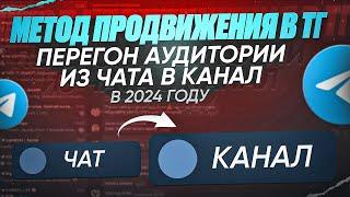 Метод продвижения Телеграм 2024 , перегон аудитории с чатов в канал