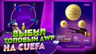 ВЫБИЛ ТОПОВУЮ AWP НА НОВОМ САЙТЕ CUEFA?! СЫГРАЛ В ЦУЕФА И ВЫБИЛ AWP ? ПРОВЕРКА НОВОГО САЙТА CUEFA