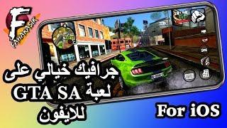 جيل بريك او بدون جيل بريك | جرافيك خيالي للعبة GTA SA على الايفون و الايباد