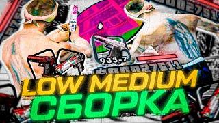 САМАЯ КРАСИВАЯ СБОРКА ДЛЯ СЛАБЫХ / СРЕДНИХ ПК 600 MB! САМП СБОРКА С ХОРОШИМ ФПС ДЛЯ КАПТОВ!