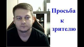 Просьба к зрителю