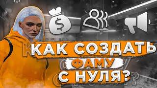 КАК  СОЗДАТЬ ФАМУ С НУЛЯ ? | ГАЙД КАК СОЗДАТЬ СЕМЬЮ НА GTA 5 RP | #gudar #REDWOOD #семья #гайд #фама