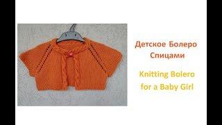 Как связать детское болеро спицами/How to knit a baby girl bolero