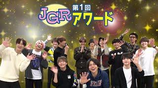 262本の動画から5部門の大賞とMVP発表！2年目のJGRもよろしくね！【第1回JGRアワード】