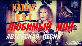 ЛЮБИМЫЙ  МОЙ   АВТОРСКАЯ  ПЕСНЯ  Nataly EST