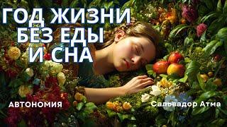 Один год жизни без еды и сна. Сальвадор Атма. Тайна внутреннего покоя