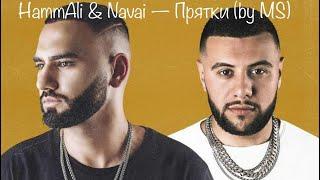 HammAli & Navai — Прятки (на пианино)