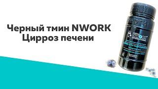 Черный тмин NWORK KG Цирроз печени