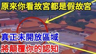 原來你看的故宮都是“假故宮”，真正未開放區域，將顛覆你的認知【一觀奇趣】#古代历史 #古代 #历史 #历史冷知识 #历史趣闻 #历史那些事 #歷史 #歷史人物 #歷史故事