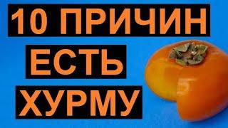 Полезные свойства хурмы для организма человека.