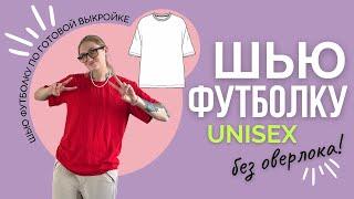 Шью футболку UNISEX без оверлока по готовой выкройке YOUR TAILOR