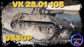 VK 28.01 mit 10.5 cm L/28. ЗАСЛУЖЕННАЯ НАГРАДА 2021. ОБЗОР И ПОЛЕВАЯ МОДЕРНИЗАЦИЯ. Wot обзор