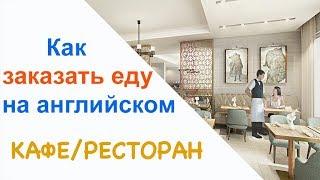 Как заказать еду на английском в кафе или ресторане