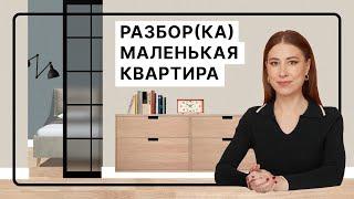 Маленькая квартира — большие возможности | Как «расширить» небольшую комнату