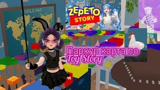 История игрушек в Zepeto паркур карта #zepeto #прохождение