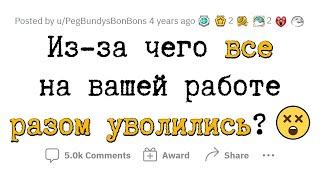 Инциденты на РАБОТЕ, после которых ВСЕ УВОЛИЛИСЬ