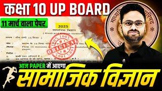 11 मार्च के पेपर में यही आएगा- सामाजिक विज्ञानClass 10 Social ScienceUP Board Exam 2025