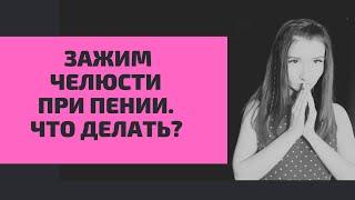 Зажим челюсти при пении. Что делать?