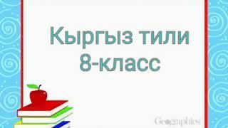 Кыйыр толуктооч  8-кл