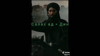 Кого боялись крестоносцы. ️. САЛЛАХ-АД-ДИН-АЙЮБ КУРД