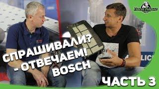 Спрашивали? - Отвечаем! BOSСH в гостях у Папы Карло 3 часть