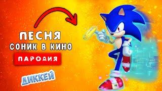 Песня Клип про СОНИК В КИНО SONIC / Rasa - Пчеловод ПАРОДИЯ