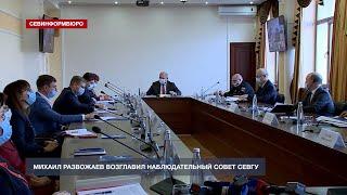 Губернатор Севастополя избран председателем наблюдательного совета СевГУ