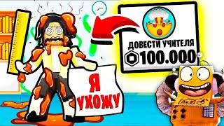 РОБЛОКС НО Я СОРВАЛ ВСЕ УРОКИ и ДОВЁЛ УЧИТЕЛЬНИЦУ до БЕЗУМИЯ! ЧЕЛЛЕНДЖ! НУБ И ПРО ВИДЕО ROBLOX